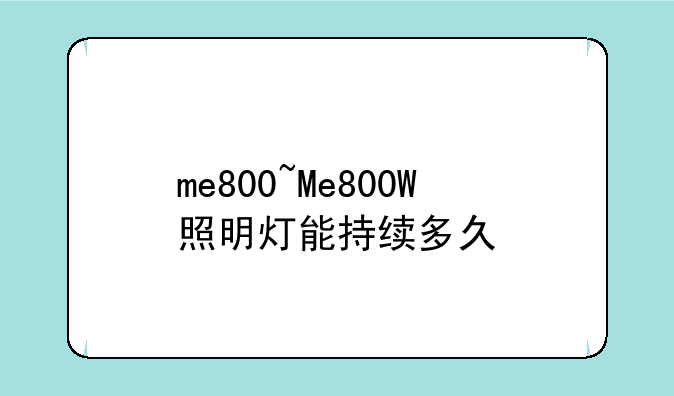 me800~Me800W照明灯能持续多久