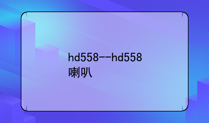 hd558--hd558喇叭