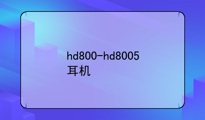 hd800-hd8005耳机