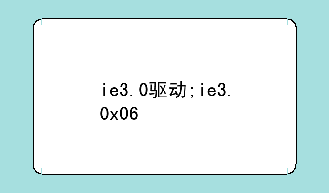 ie3.0驱动;ie3.0x06