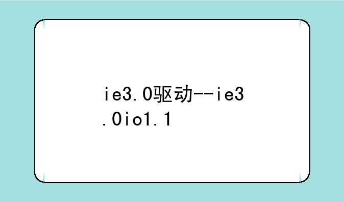 ie3.0驱动--ie3.0io1.1