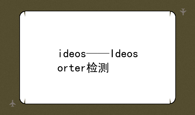 ideos——Ideosorter检测