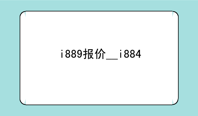 i889报价__i884