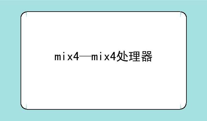 mix4—mix4处理器