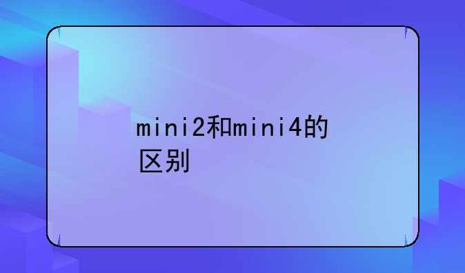mini2和mini4的区别