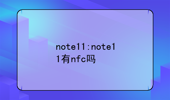 note11:note11有nfc吗