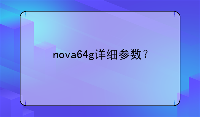 nova64g详细参数？