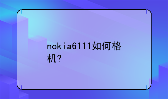 nokia6111如何格机?