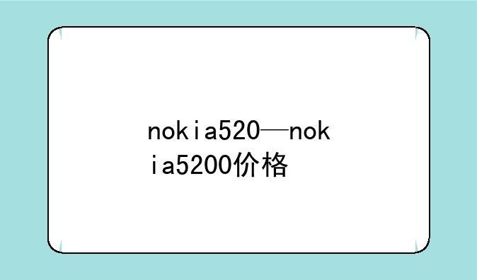 nokia520—nokia5200价格